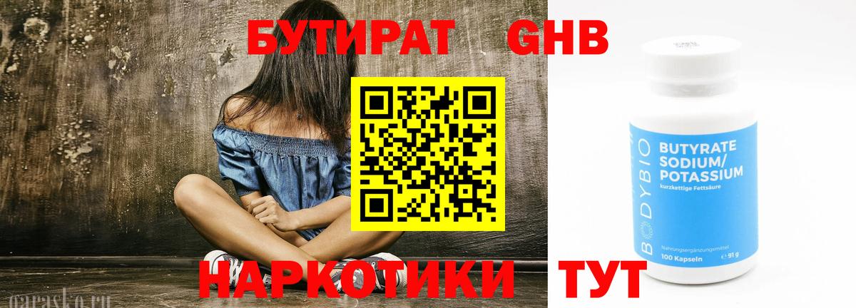 БУТИРАТ 1.4BDO Великий Новгород